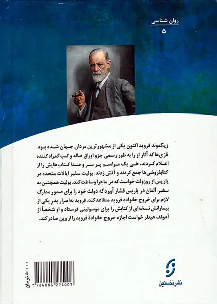 رنج روح(داستان زندگی زیگموند فروید)